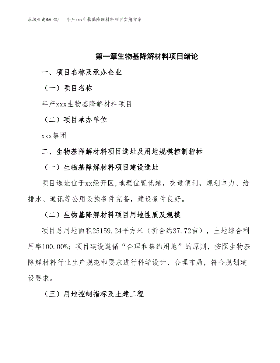 年产xxx生物基降解材料项目实施方案（项目申请参考）.docx_第4页