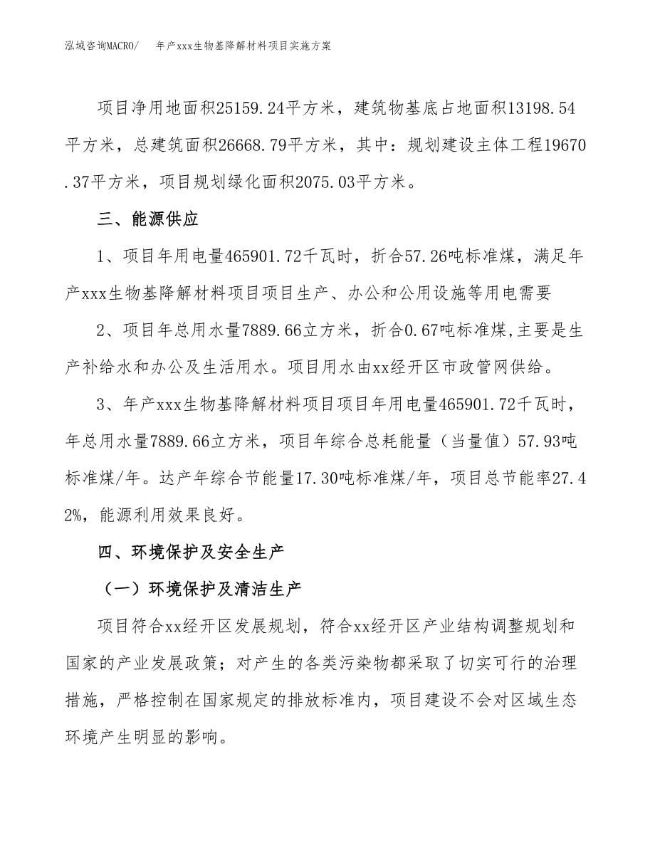 年产xxx生物基降解材料项目实施方案（项目申请参考）.docx_第5页