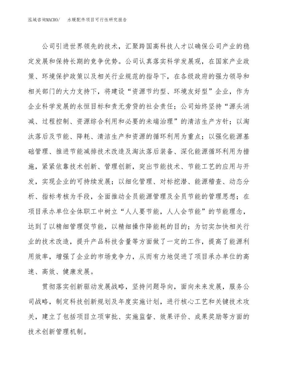 水暖配件项目可行性研究报告（总投资21000万元）（87亩）_第4页