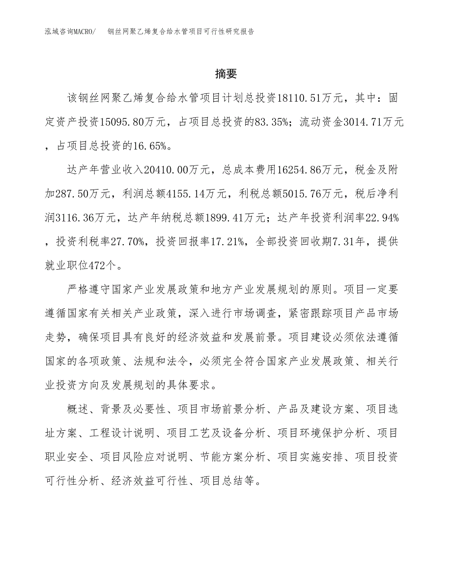 钢丝网聚乙烯复合给水管项目可行性研究报告-立项备案.docx_第2页