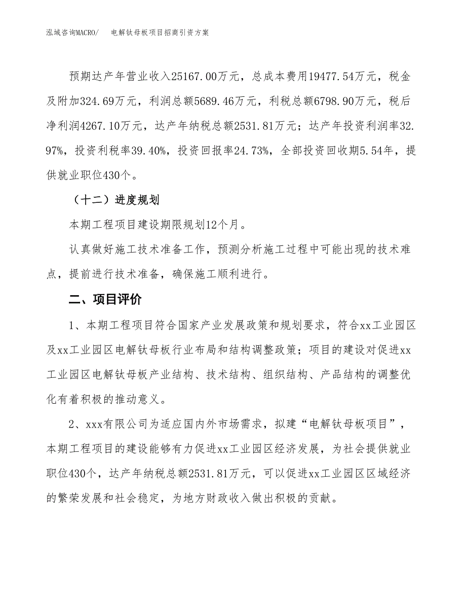 电解钛母板项目招商引资方案(立项报告).docx_第3页