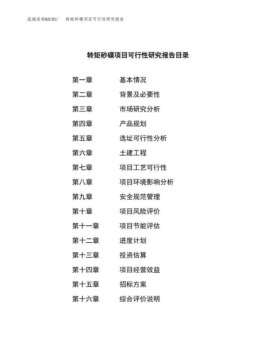 转矩砂碟项目可行性研究报告（总投资22000万元）（90亩）_第2页