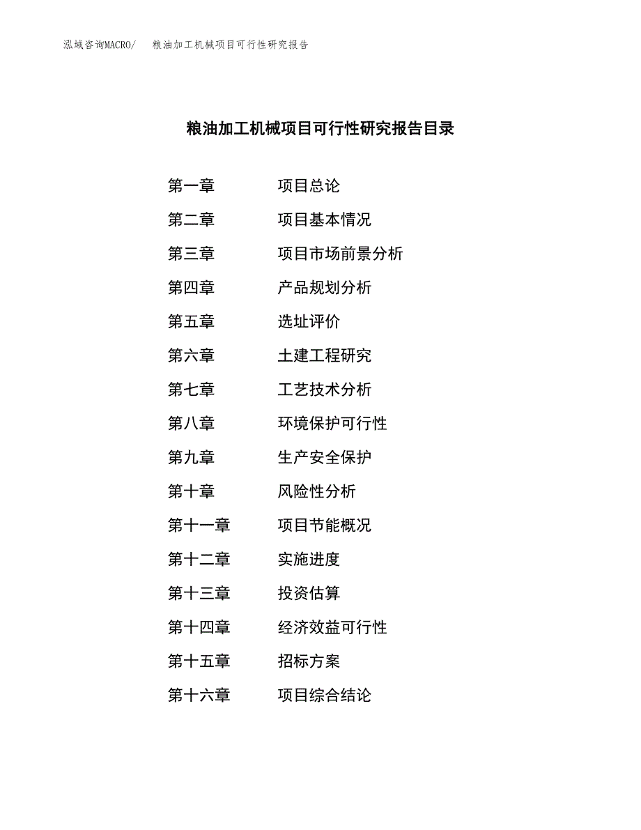 粮油加工机械项目可行性研究报告（总投资4000万元）（15亩）_第2页