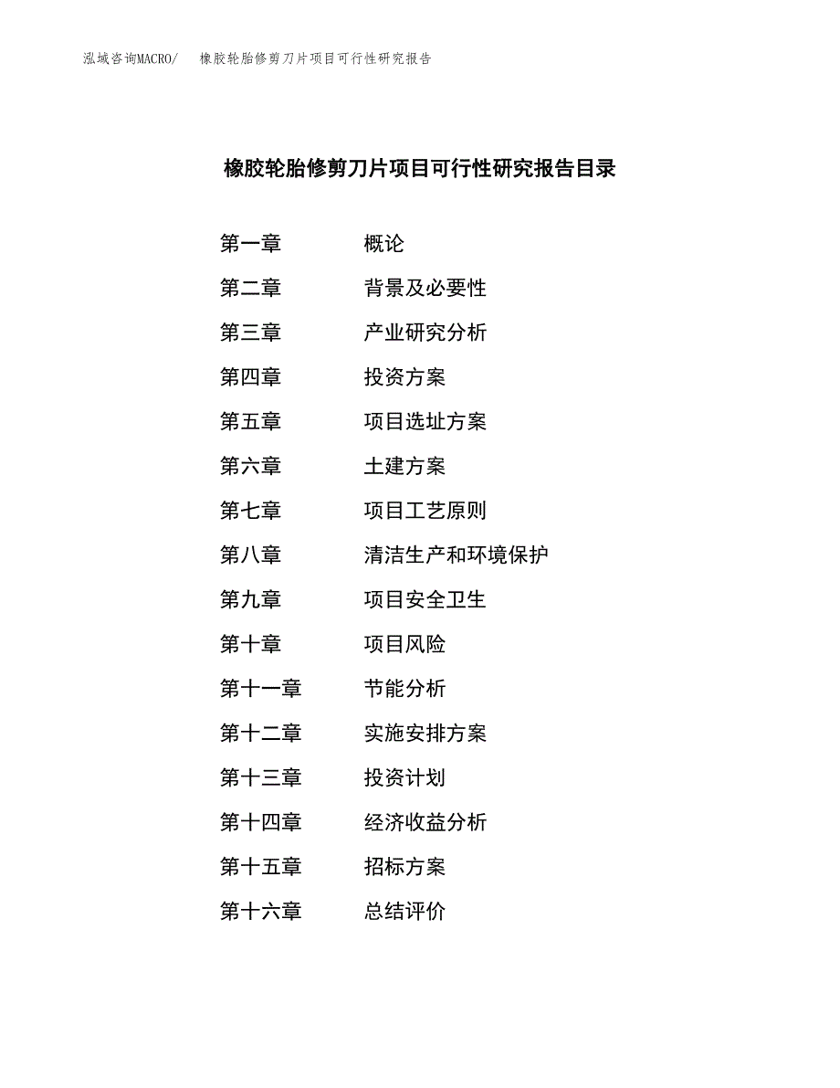 橡胶轮胎修剪刀片项目可行性研究报告（总投资11000万元）（49亩）_第2页