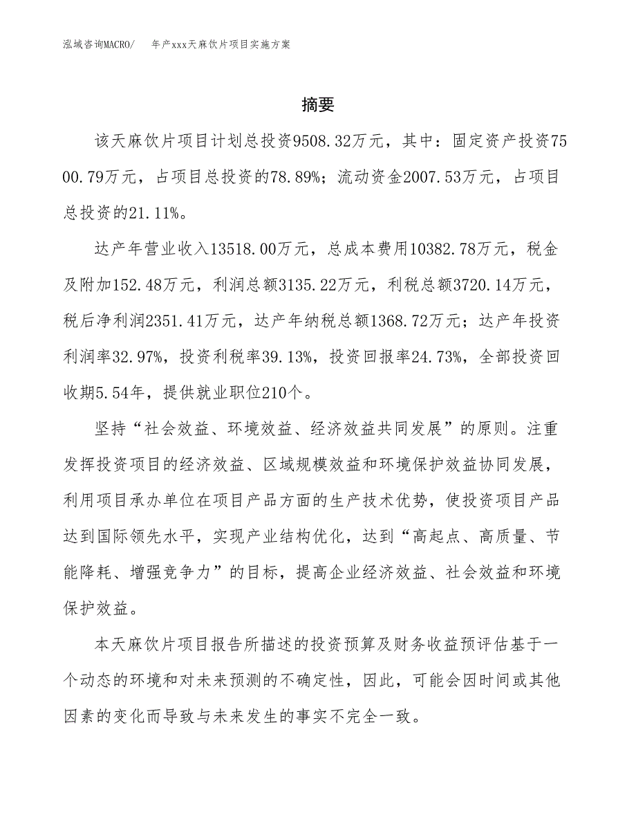 年产xxx天麻饮片项目实施方案（项目申请参考）.docx_第2页