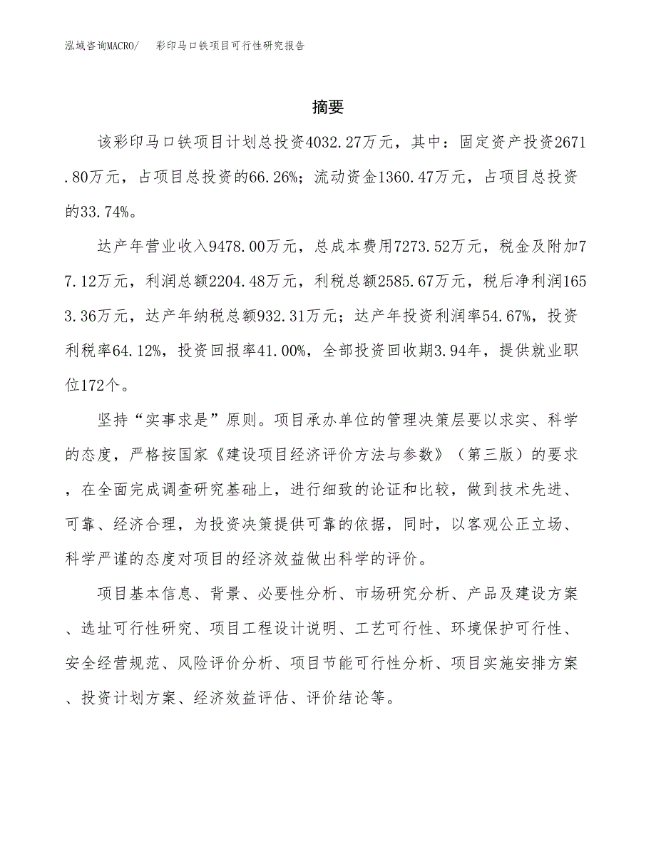 彩印马口铁项目可行性研究报告-立项备案.docx_第2页