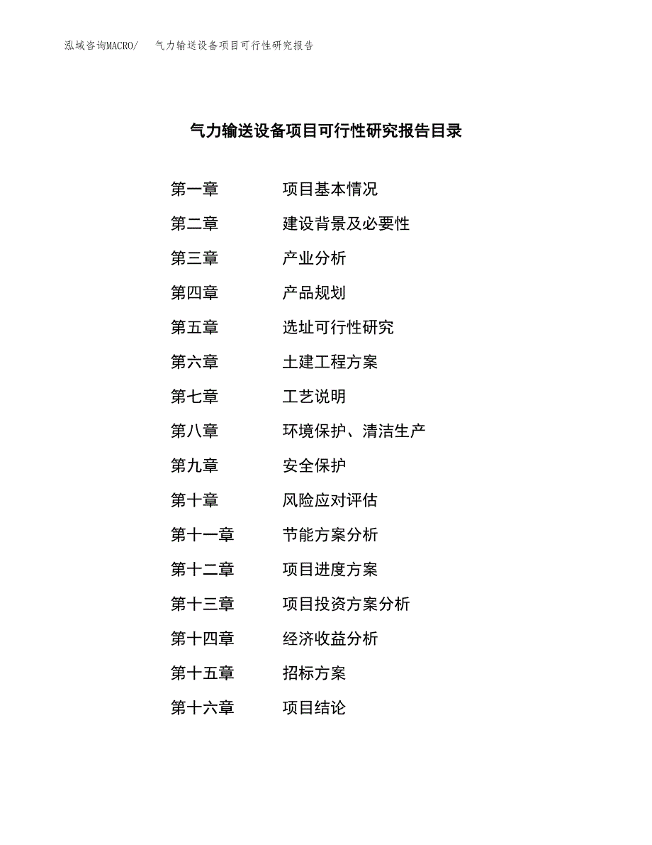 气力输送设备项目可行性研究报告（总投资11000万元）（57亩）_第2页