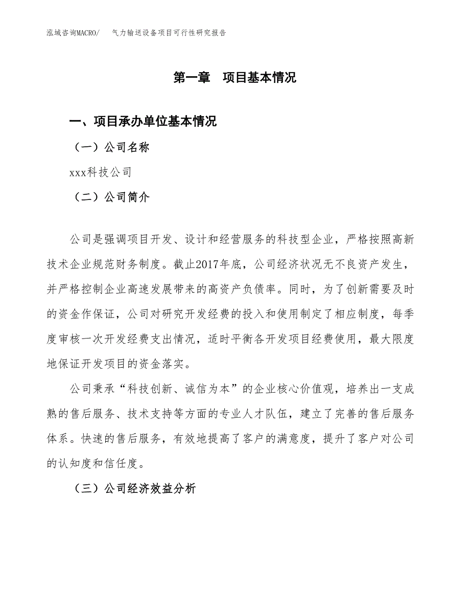 气力输送设备项目可行性研究报告（总投资11000万元）（57亩）_第3页