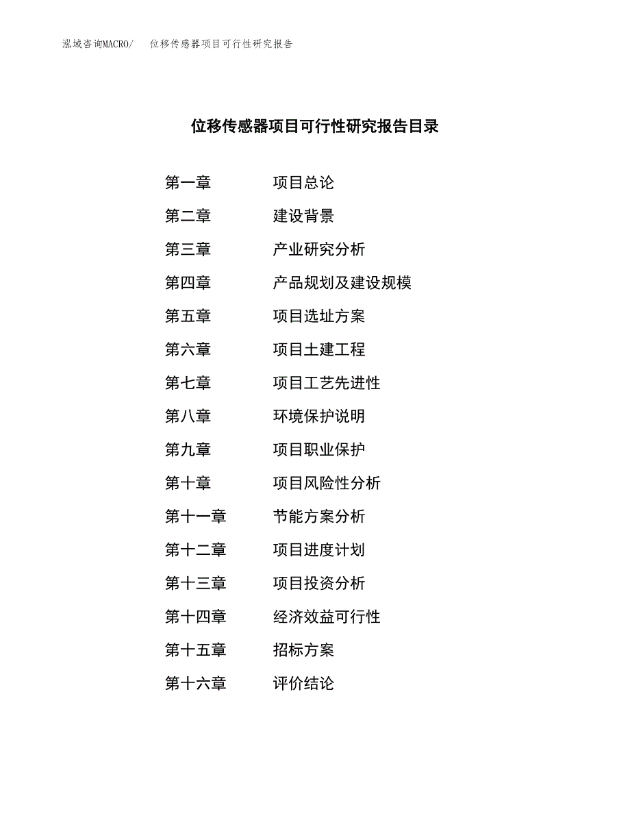 位移传感器项目可行性研究报告（总投资7000万元）（32亩）_第2页