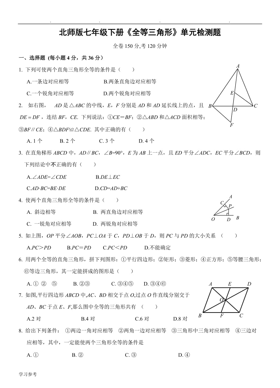 北师版七年级（下册）《全等三角形》单元检测题_第1页