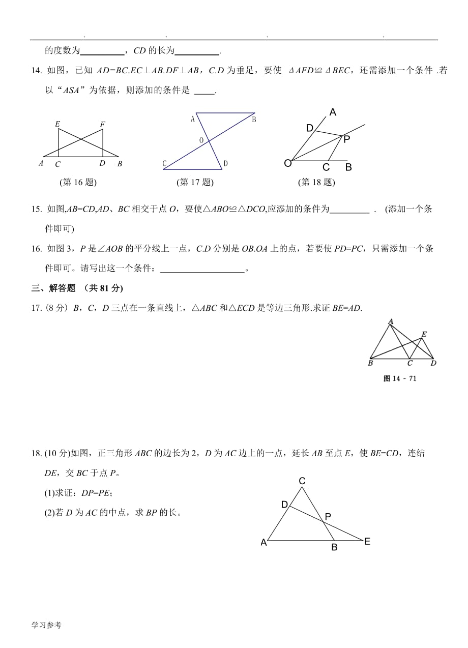 北师版七年级（下册）《全等三角形》单元检测题_第3页