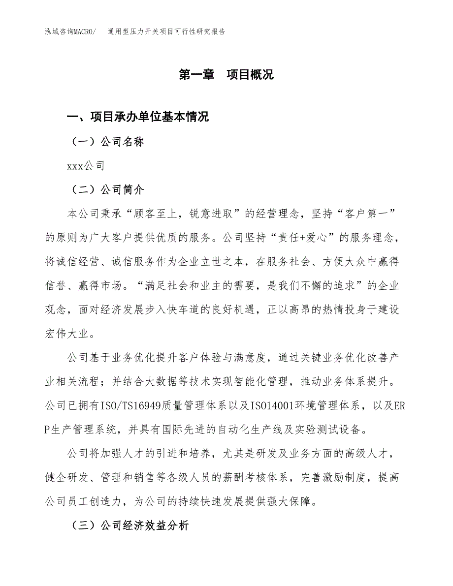 通用型压力开关项目可行性研究报告（总投资8000万元）（35亩）_第3页