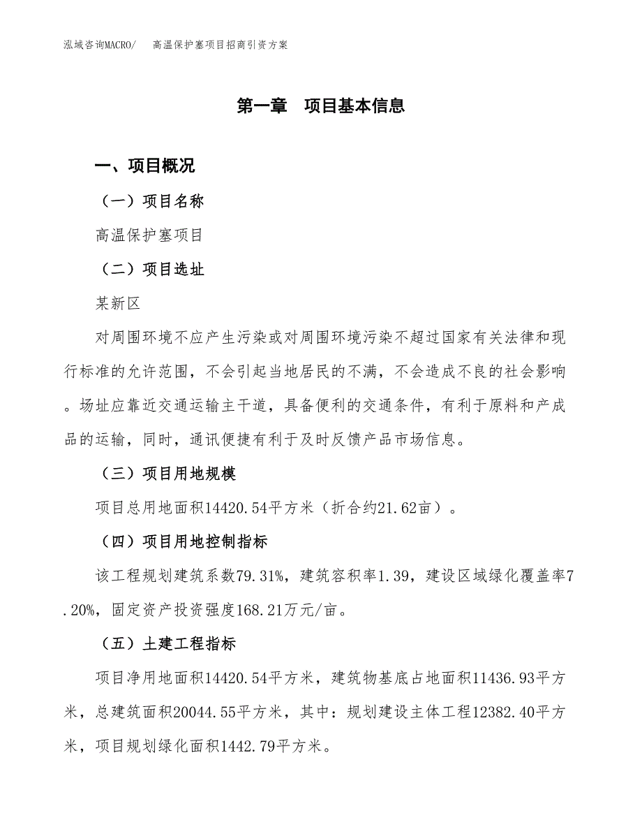 高温保护塞项目招商引资方案(立项报告).docx_第1页