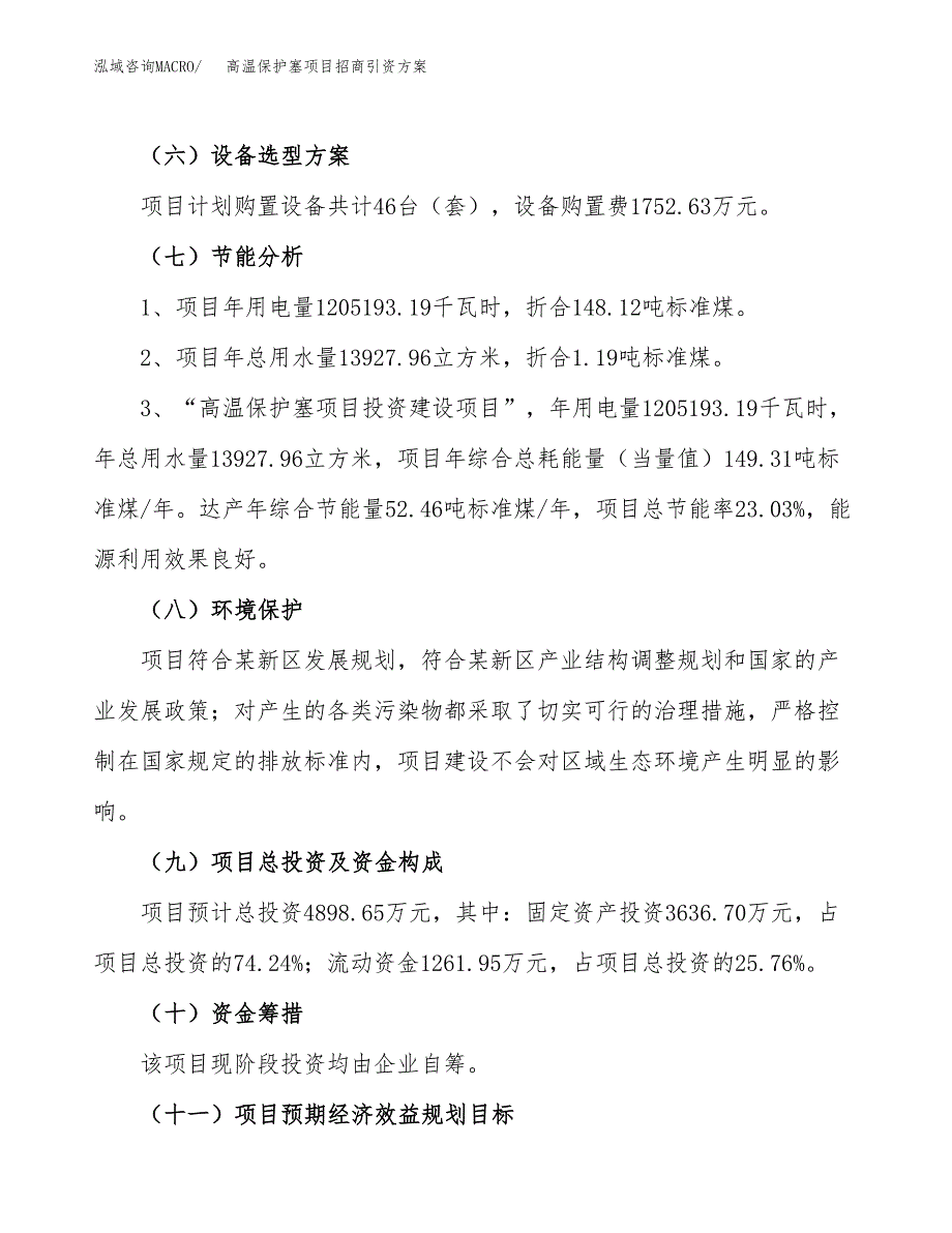 高温保护塞项目招商引资方案(立项报告).docx_第2页