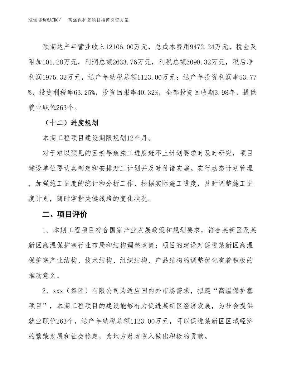 高温保护塞项目招商引资方案(立项报告).docx_第3页