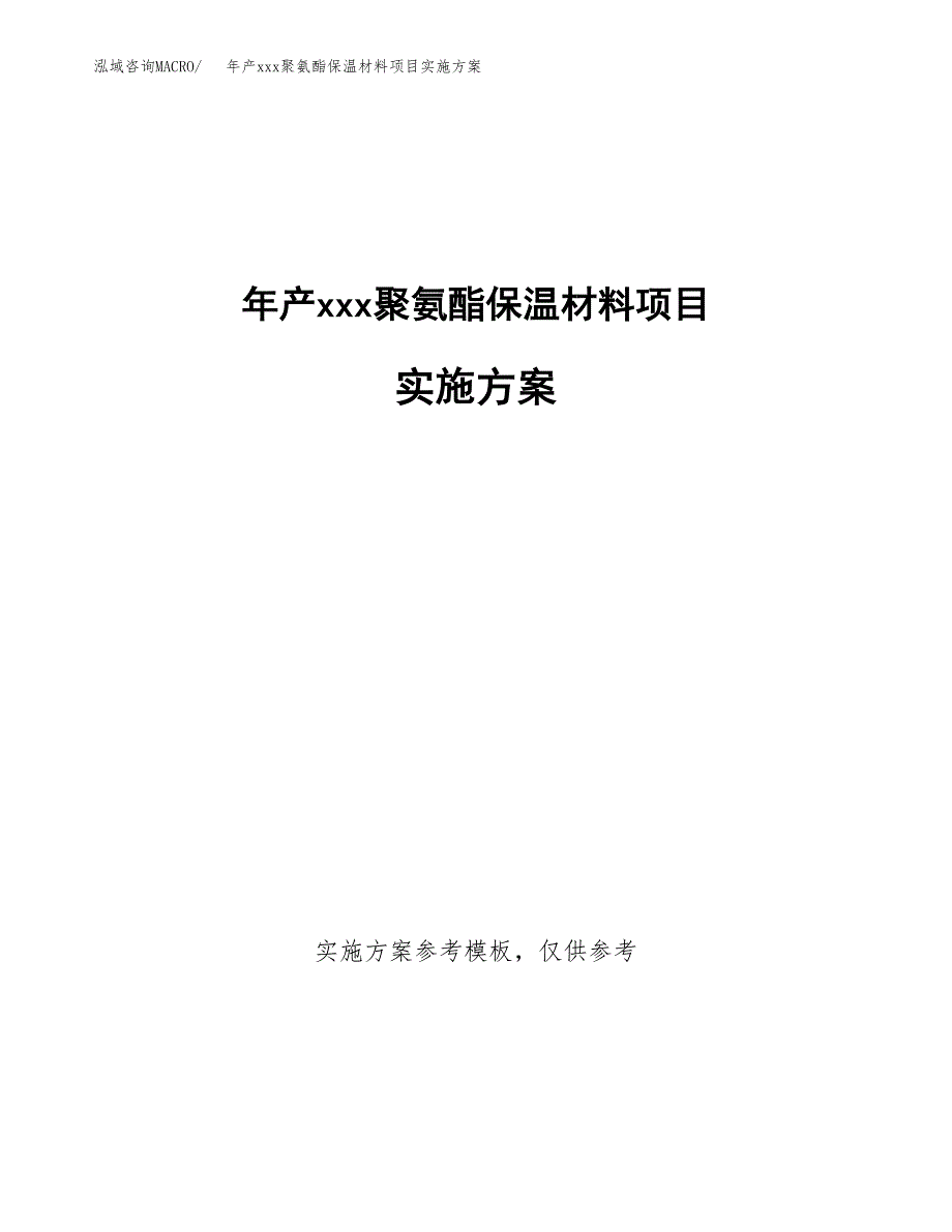 年产xxx聚氨酯保温材料项目实施方案（项目申请参考）.docx_第1页