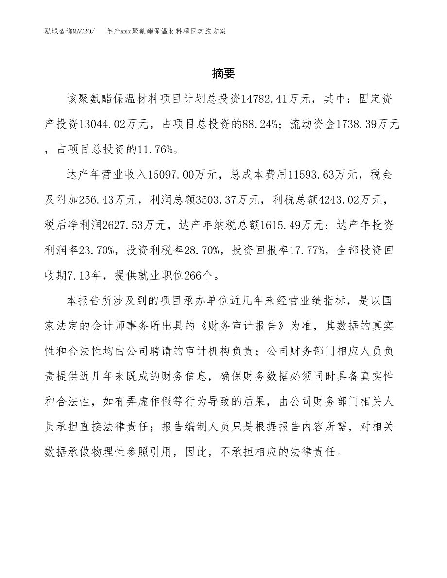 年产xxx聚氨酯保温材料项目实施方案（项目申请参考）.docx_第2页