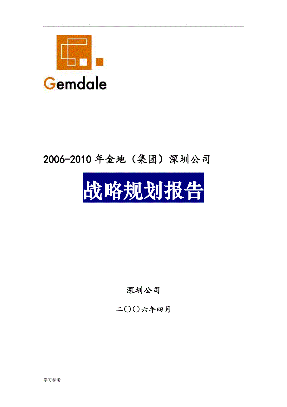 金地(集团)深圳公司战略规划报告_95页_第1页