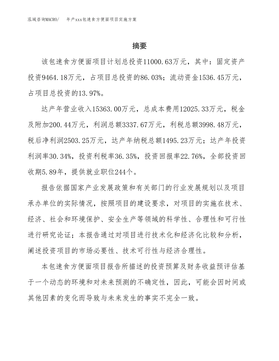 年产xxx包速食方便面项目实施方案（项目申请参考）.docx_第2页