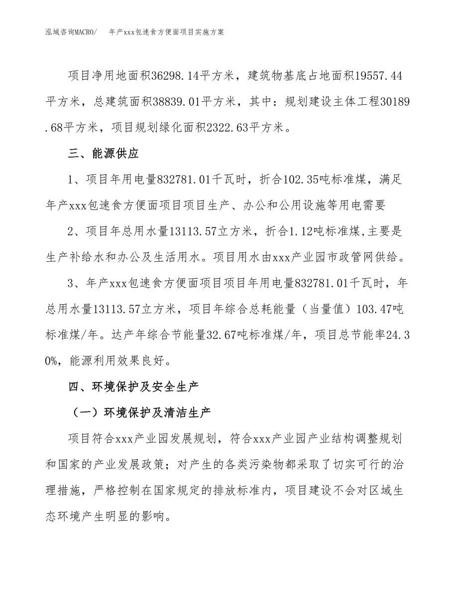 年产xxx包速食方便面项目实施方案（项目申请参考）.docx_第5页