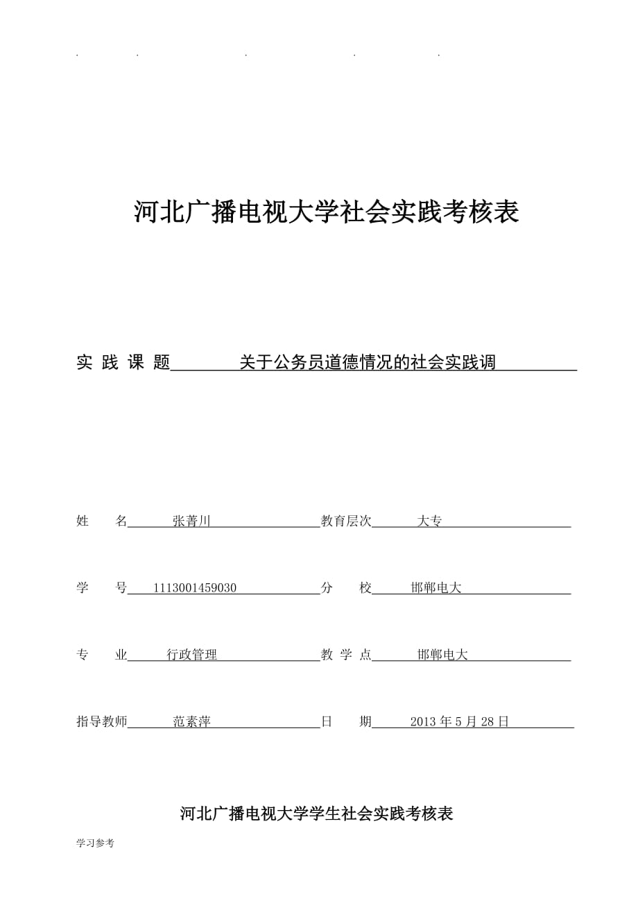 关于公务员道德情况的社会实践调查报告_(1)_第1页