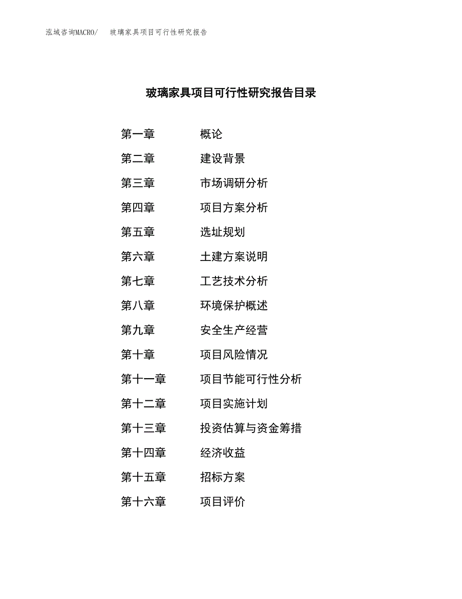 玻璃家具项目可行性研究报告（总投资13000万元）（58亩）_第2页