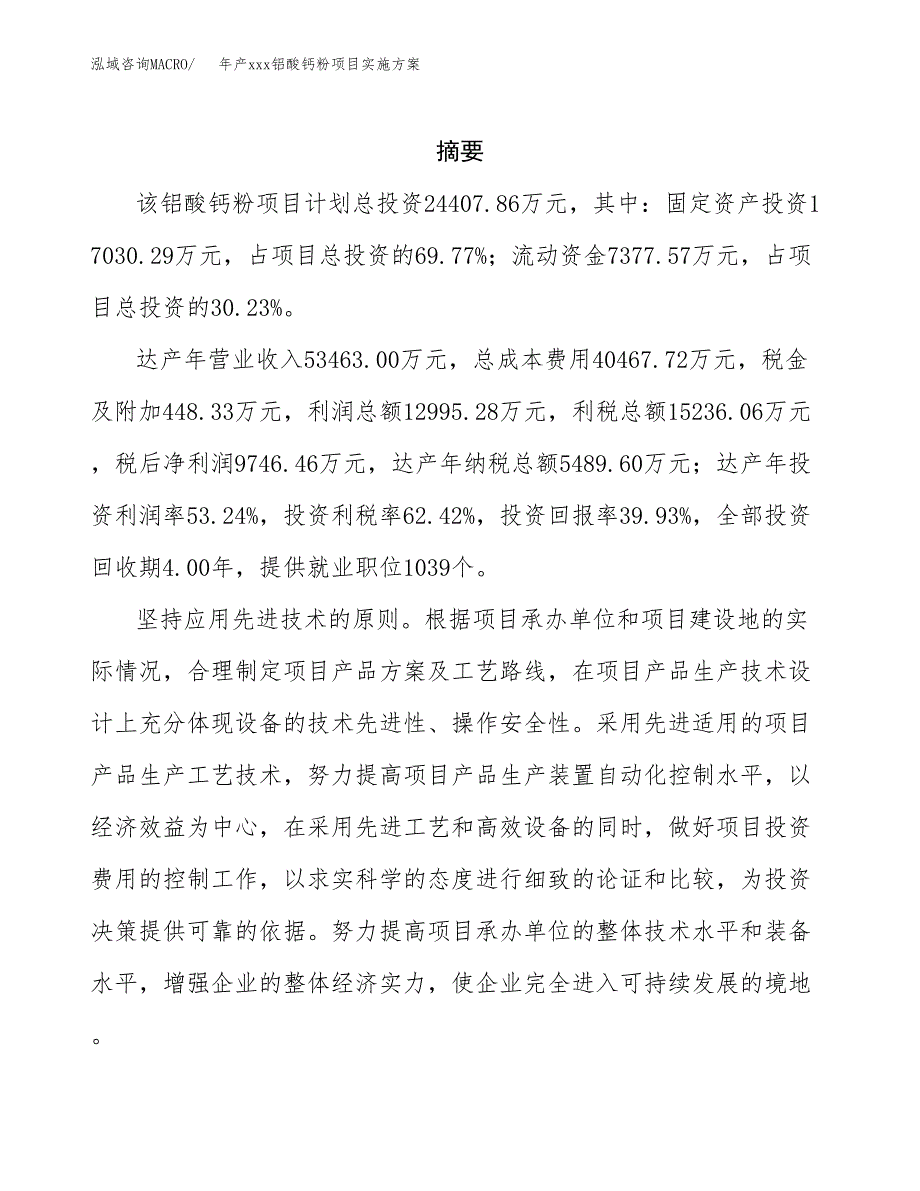 年产xxx铝酸钙粉项目实施方案（项目申请参考）.docx_第2页