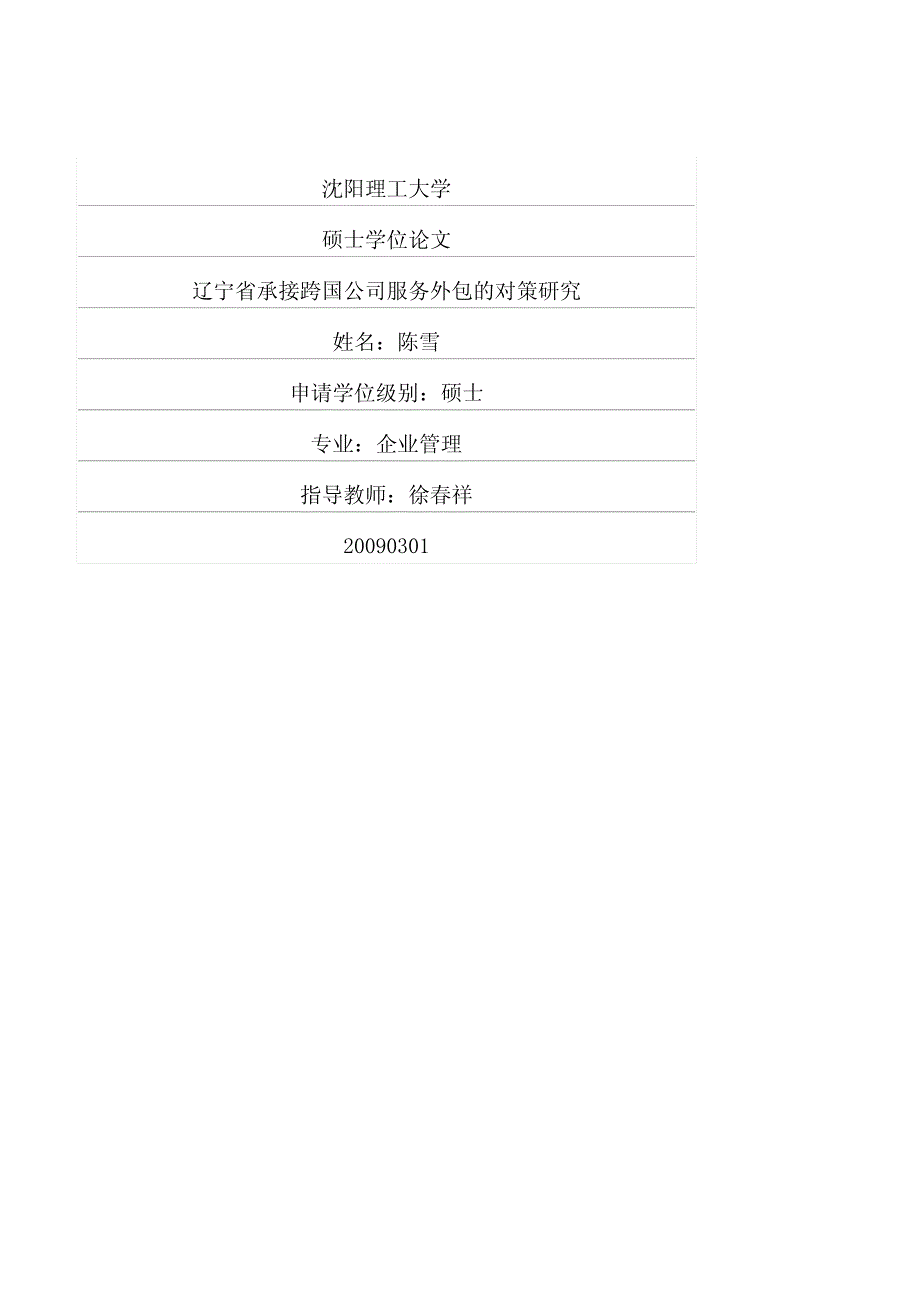 辽宁省承接跨国公司服务外包的对策研究_第1页