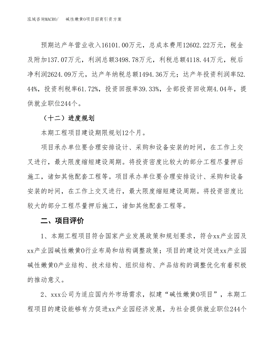 碱性嫩黄O项目招商引资方案(立项报告).docx_第3页