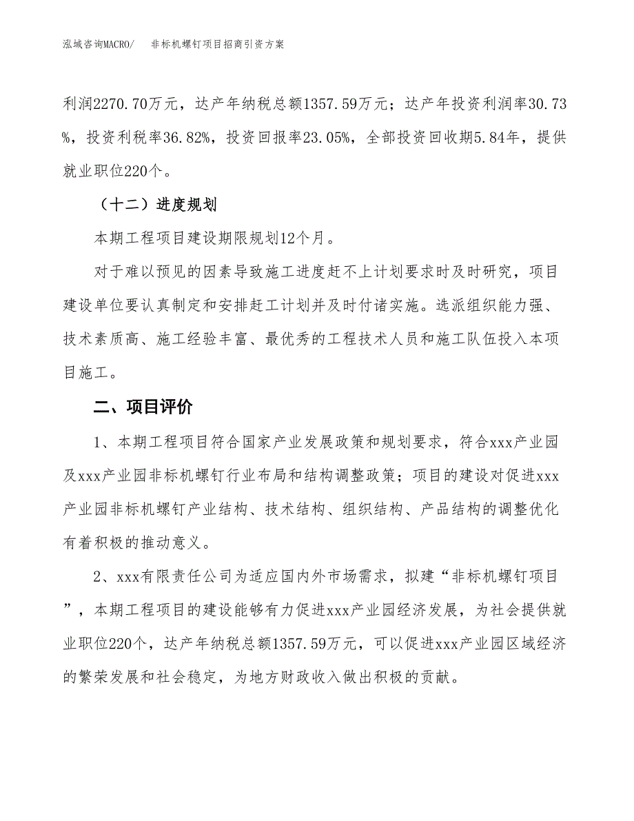 非标机螺钉项目招商引资方案(立项报告).docx_第3页