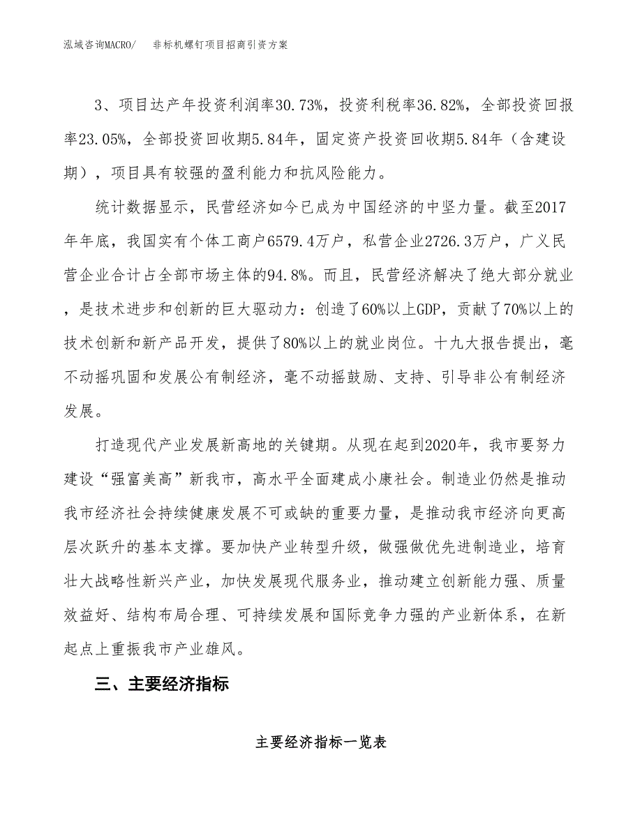 非标机螺钉项目招商引资方案(立项报告).docx_第4页