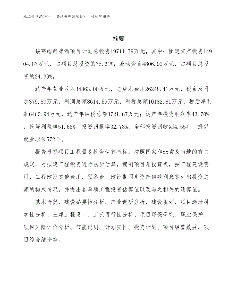 高端鲜啤酒项目可行性研究报告-立项备案.docx_第2页