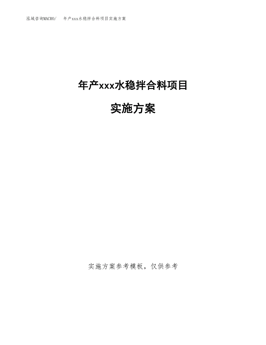 年产xxx水稳拌合料项目实施方案（项目申请参考）.docx_第1页