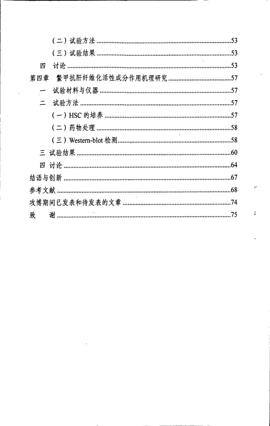 鳖甲抗肝纤维化的药效物质及作用机理研究_第5页