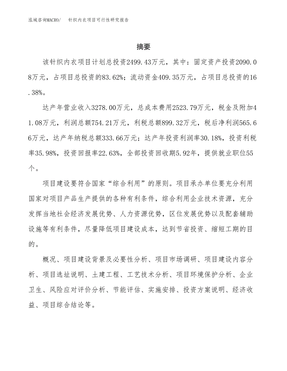 针织内衣项目可行性研究报告-立项备案.docx_第2页