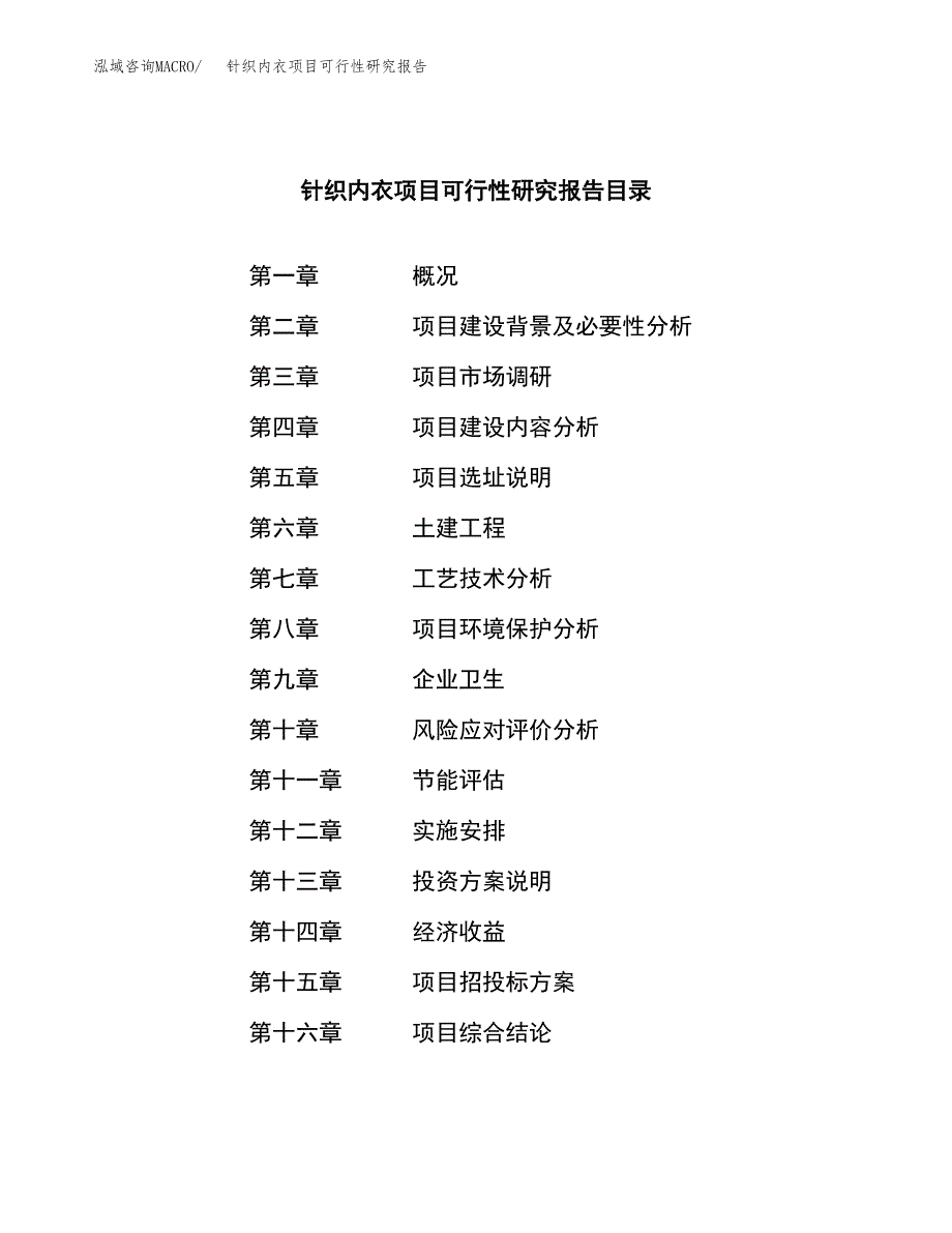 针织内衣项目可行性研究报告-立项备案.docx_第3页