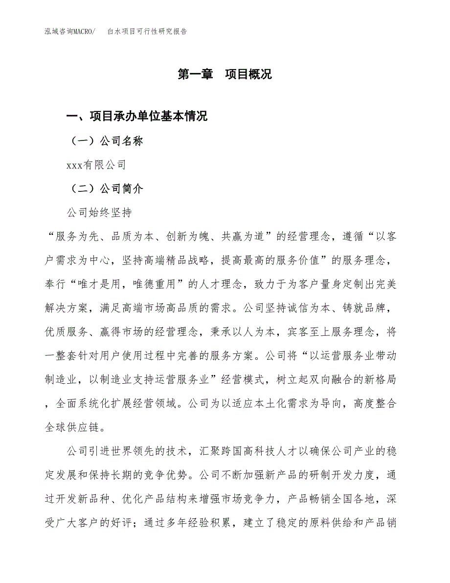 白水项目可行性研究报告（总投资20000万元）（85亩）_第3页