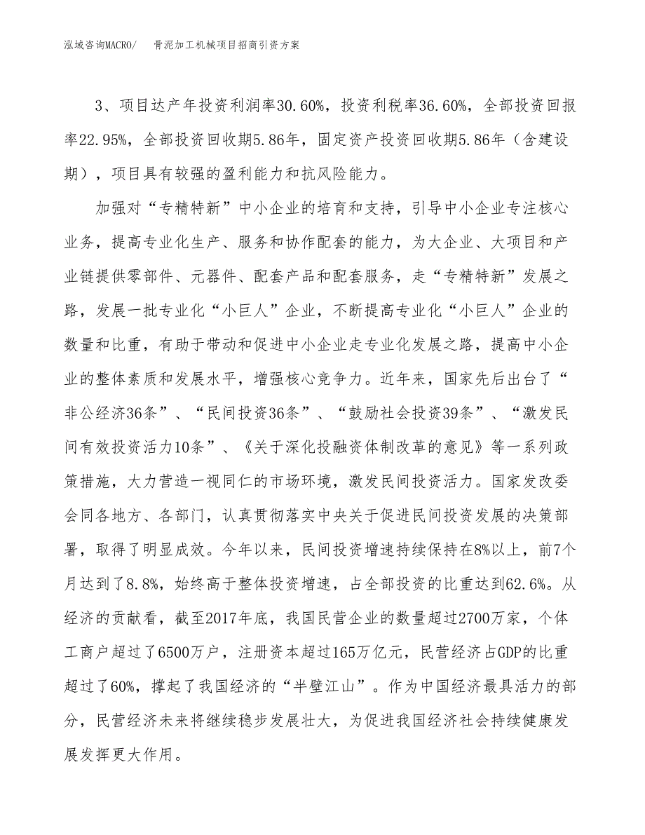骨泥加工机械项目招商引资方案(立项报告).docx_第4页