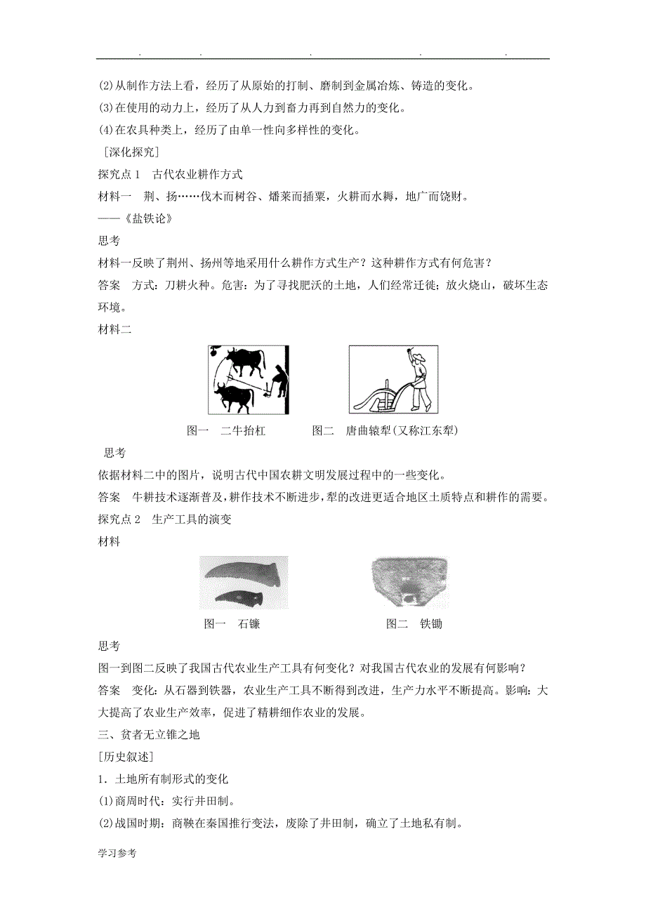 高中历史_专题一_古代中国经济的基本结构与特点_1_古代中国的农业经济课时作业_人民版必修2_第2页