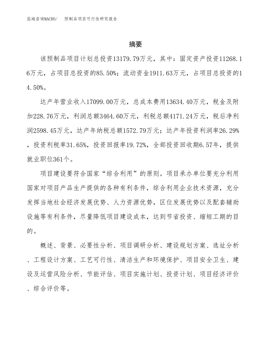 预制品项目可行性研究报告-立项备案.docx_第2页