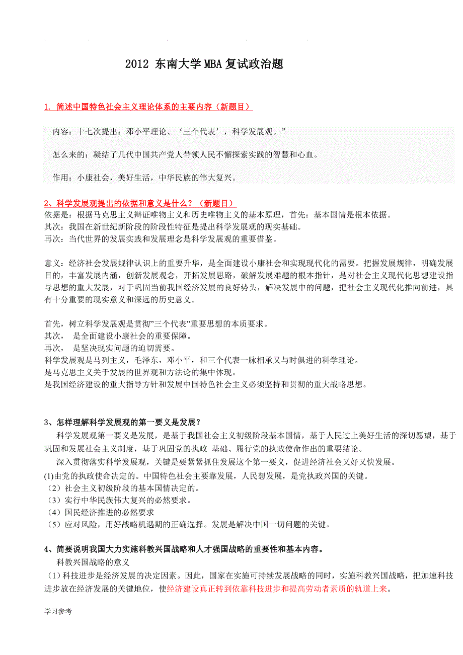 东南大学2016年MBA政治理论考试思考题(答案)_第1页