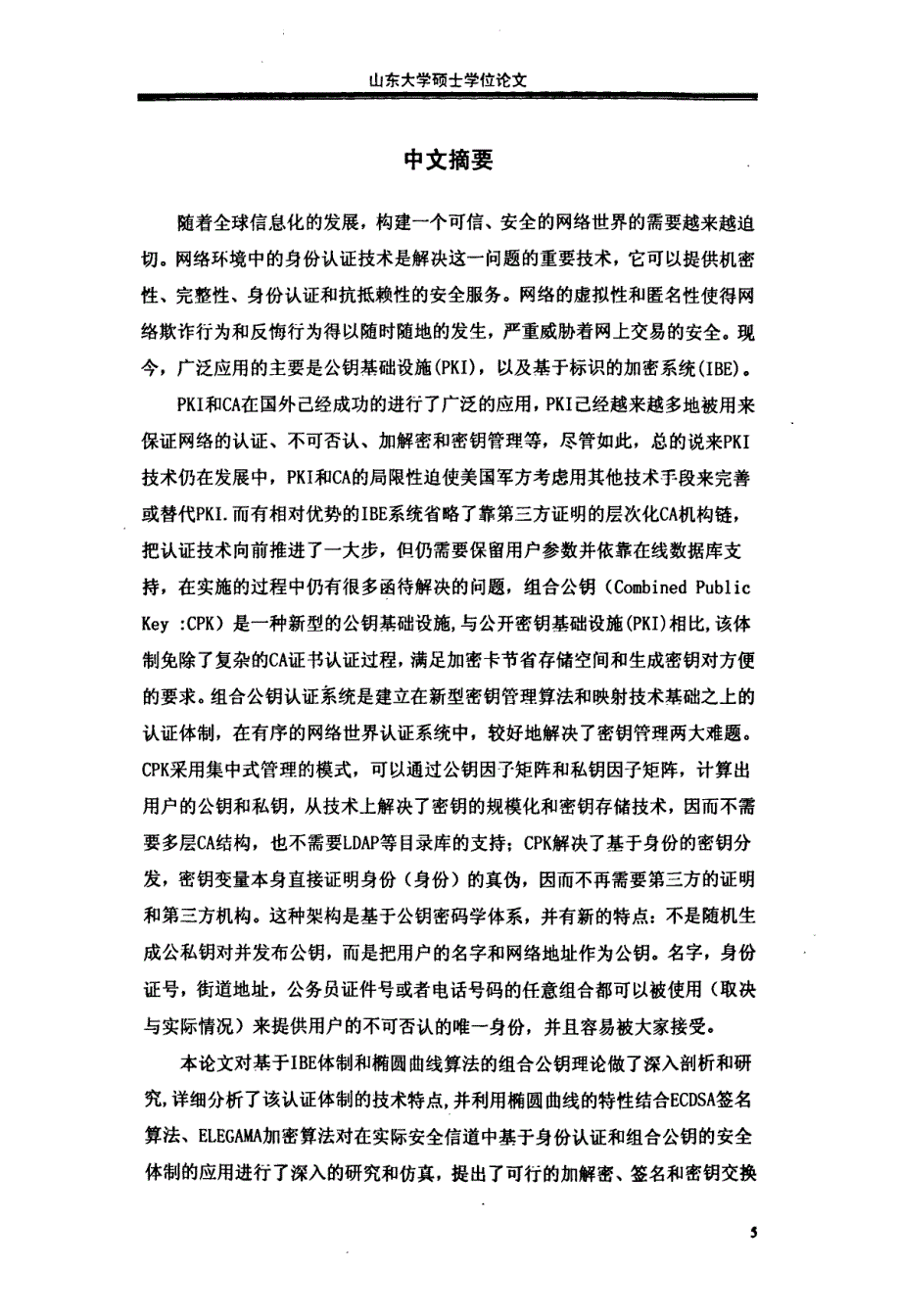 基于身份的组合公钥认证体制的研究与设计_第3页