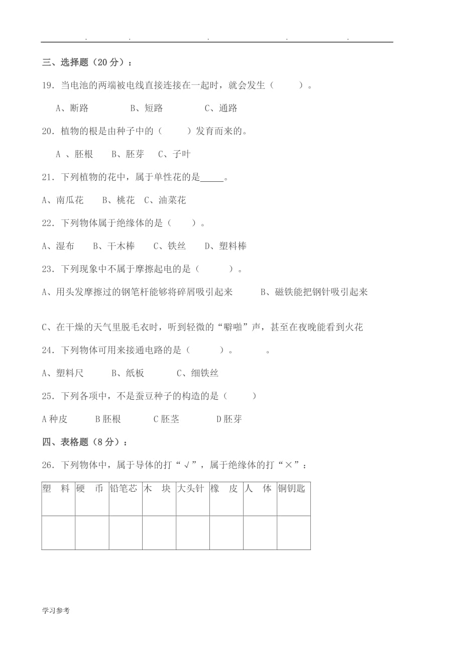 小学四年级科学（下册）期中教学质量检测试卷与答案_第2页