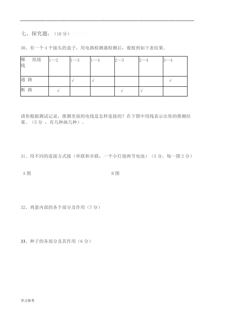 小学四年级科学（下册）期中教学质量检测试卷与答案_第4页