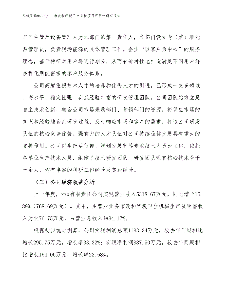 市政和环境卫生机械项目可行性研究报告（总投资4000万元）（17亩）_第4页