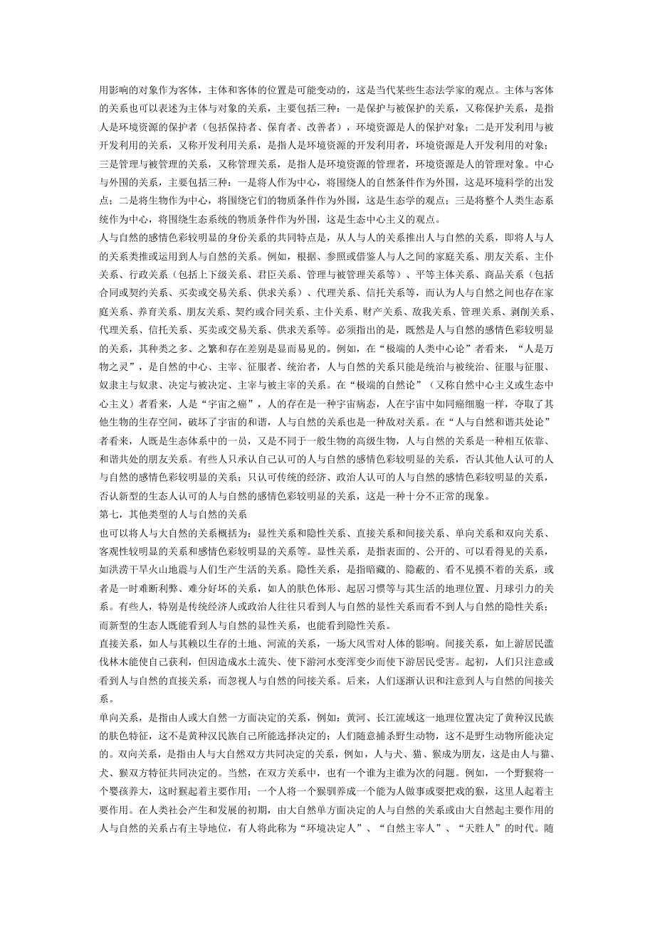 论环境资源法所调整的人与自然的关系_第4页