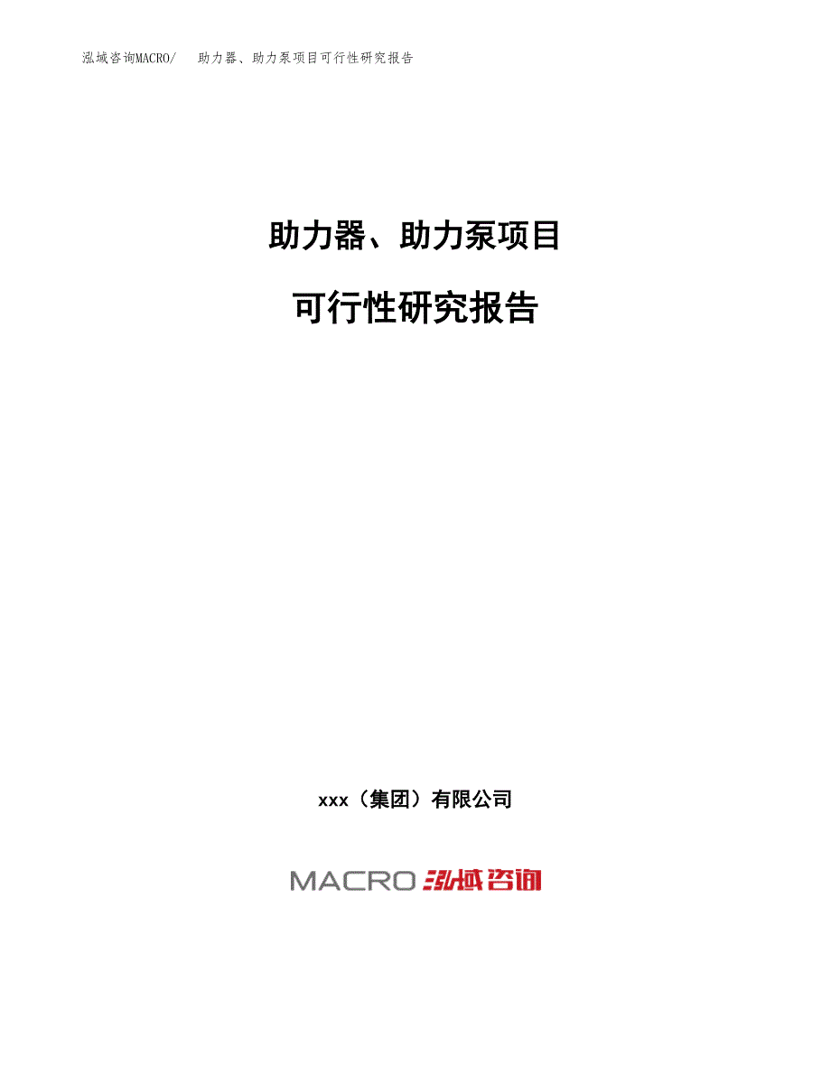 助力器、助力泵项目可行性研究报告（总投资6000万元）（28亩）_第1页