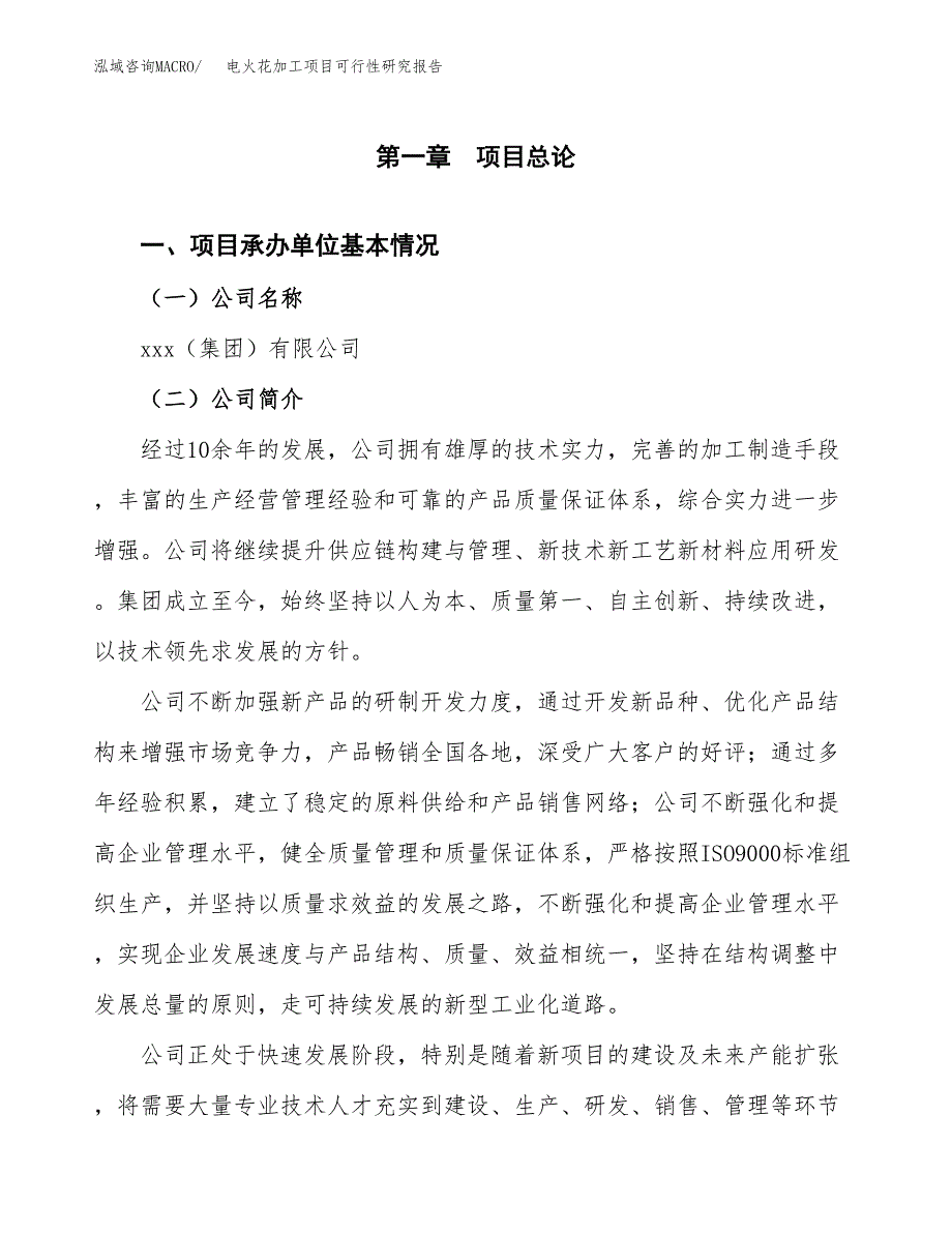 电火花加工项目可行性研究报告（总投资14000万元）（58亩）_第3页