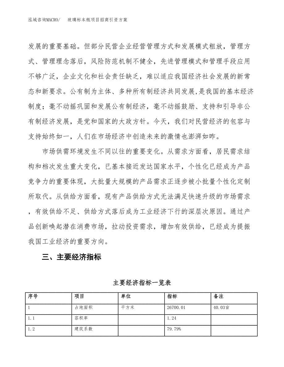 玻璃标本瓶项目招商引资方案(立项报告).docx_第5页