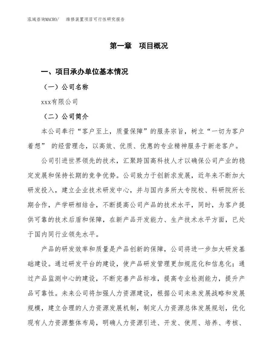 维修装置项目可行性研究报告（总投资5000万元）（20亩）_第3页